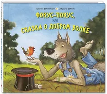 Купить Фокус-покус, или Сказка о добром волке — Фото №1