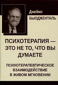 Купить Психотерапия — это не то, что вы думаете — Фото №1