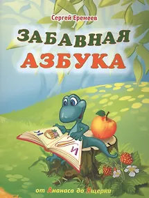 Купить Забавная азбука. От ананаса до ящерки — Фото №1