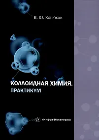 Купить Коллоидная химия. Практикум — Фото №1