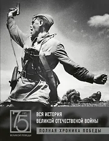 Купить Вся история Великой Отечественной войны. Полные хроники Победы — Фото №1