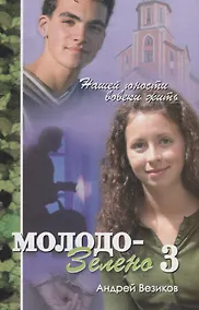 Купить Молодо-зелено. Книга 3 — Фото №1