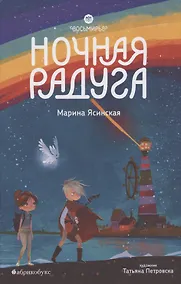 Купить Восьмирье. Ночная радуга — Фото №1