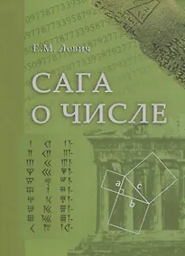 Купить Сага о числе (мифы и заблуждения). Часть 2. Развитие понятия числа в V–XVI веках — Фото №1