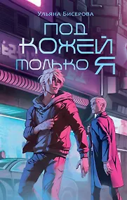 Купить Под кожей только я — Фото №1