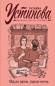 Купить Один день, одна ночь — Фото №1