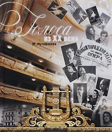 Купить Голоса из 20 века — Фото №1