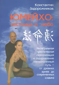 Купить Юмейхо: лестница в небо. Интегральная чрезтелесная гармонизация и оздоровление. — Фото №1