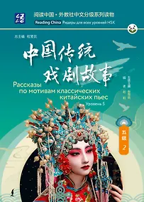 Купить Рассказы по мотивам классических китайских пьес. Уровень 5 — Фото №1