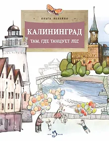 Купить Калининград. Там, где танцует лес — Фото №1