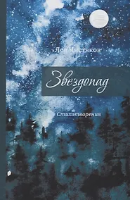 Купить Звездопад — Фото №1