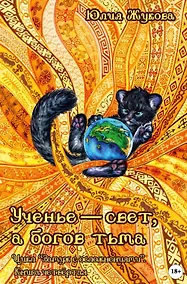 Купить Ученье - свет, а богов тьма — Фото №1