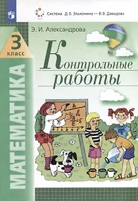 Купить Математика. 3 класс. Контрольные работы — Фото №1