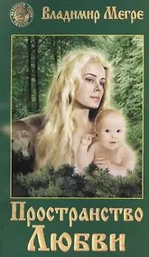 Купить Пространство любви (обл) — Фото №1