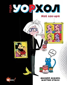 Купить Энди Уорхол. Мой поп-арт — Фото №1