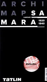 Купить ARCHIMAP №2.Самара/Куйбышев (англ.версия) 1920-1940 — Фото №1