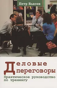 Купить Деловые переговоры. Практическое руководство по тренингу — Фото №1