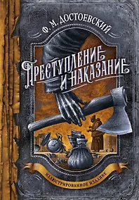 Купить Преступление и наказание — Фото №1