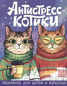 Купить Антистресс-котики: раскраска для детей и взрослых — Фото №1