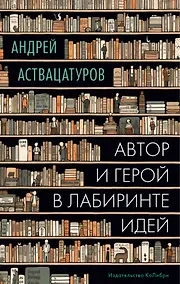 Купить Автор и герой в лабиринте идей — Фото №1