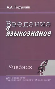 Купить Введение в языкознание. Учебник. — Фото №1