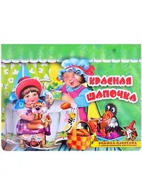 Купить Красная шапочка. Книжка-панорама с движущимися фигурками — Фото №1