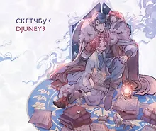Купить Скетчбук Djuney9 — Фото №1