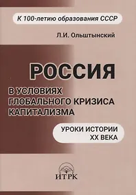 Купить Россия в условиях глобального кризиса капитализма. Уроки истории ХХ века — Фото №1