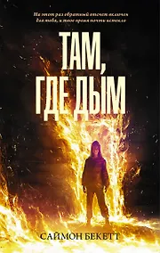 Купить Там, где дым — Фото №1