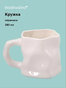 Купить Кружка с мятыми гранями (белая) (керамика) (300мл) (12-202510-BOT_163) — Фото №1