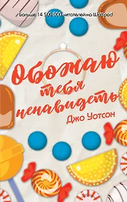 Купить Обожаю тебя ненавидеть — Фото №1