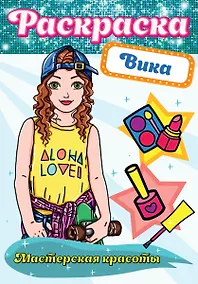Купить Вика. Мастерская красоты. Раскраска — Фото №1