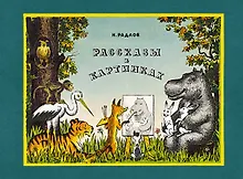 Купить Рассказы в картинках — Фото №1