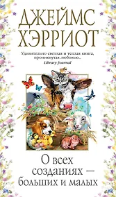 Купить О всех созданиях - больших и малых — Фото №1