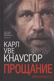 Купить Моя борьба. Книга первая. Прощание — Фото №1