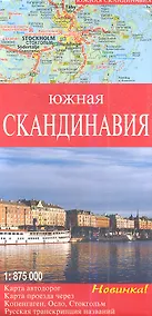 Купить Южная Скандинавия Карта автодорог М 1: 875 000 — Фото №1