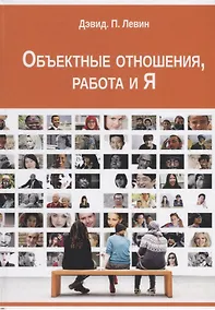 Купить Объектные отношения, работа и Я — Фото №1