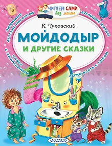 Купить Мойдодыр и другие сказки — Фото №1