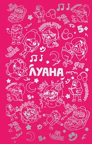 Купить Луана. Ежедневник — Фото №1