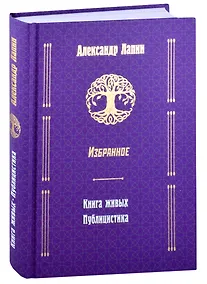 Купить Книга живых. Публицистика — Фото №1