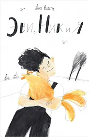 Купить Эви, Ник и я — Фото №1