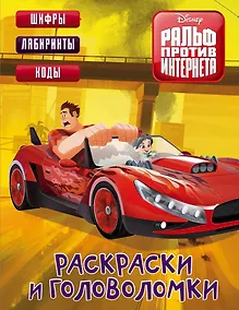 Купить Ральф против Интернета. Раскраски и головоломки — Фото №1