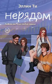 Купить Нерядом — Фото №1