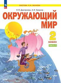Купить Окружающий мир. 2 класс. Учебное пособие . В 2-х частях. Часть 2 — Фото №1