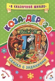 Купить Коза-дереза. Сказка с заданиями — Фото №1