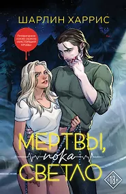 Купить Мертвы, пока светло — Фото №1