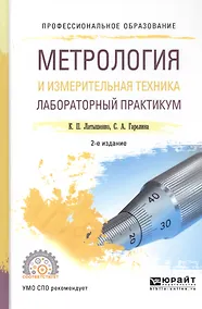 Купить Метрология и измерительная техника. Лабораторный практикум. Учебное пособие — Фото №1