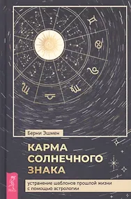 Купить Карма солнечного знака: устранение шаблонов прошлой жизни с помощью астрологии — Фото №1