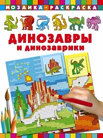 Купить Динозавры и динозаврики Мозаика раскраска — Фото №1