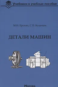 Купить Детали машин: учебное пособие — Фото №1
